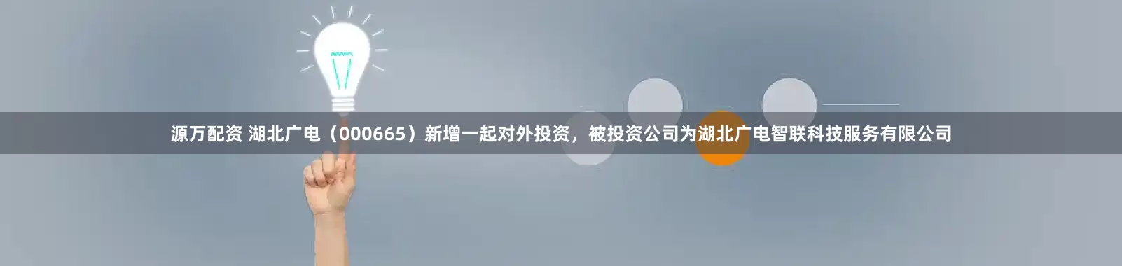 源万配资 湖北广电（000665）新增一起对外投资，被投资公司为湖北广电智联科技服务有限公司