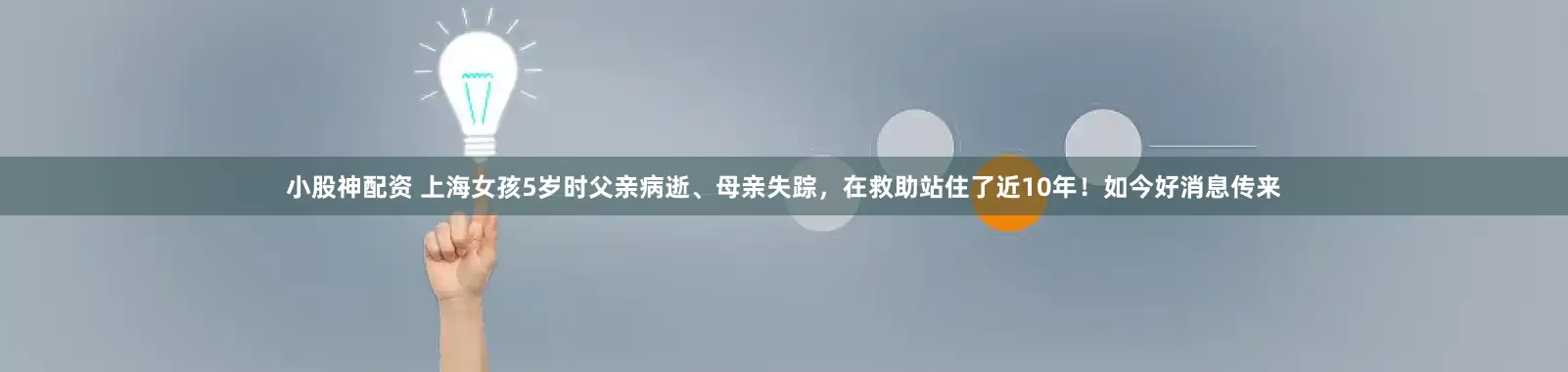 小股神配资 上海女孩5岁时父亲病逝、母亲失踪，在救助站住了近10年！如今好消息传来