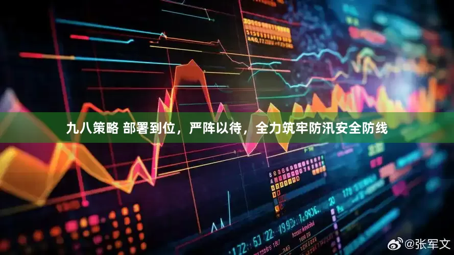 九八策略 部署到位，严阵以待，全力筑牢防汛安全防线